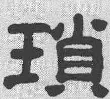 琐,奚岡 ,書法字典